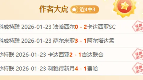 维拉英超五连胜持续七连胜期号专家质合推荐分析